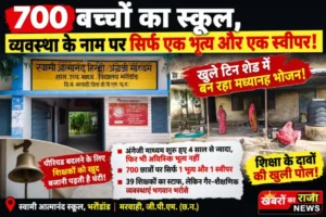 700 बच्चों का स्कूल, व्यवस्था के नाम पर सिर्फ एक भृत्य और एक स्वीपर!