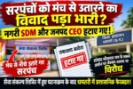 सरपंचों को मंच से उतारने का विवाद पड़ा भारी? नगरी SDM और जनपद CEO हटाए गए!