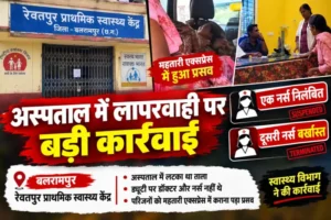 अस्पताल में लापरवाही पर बड़ी कार्रवाई, एक स्टाफ नर्स निलंबित तो दूसरी बर्खास्त