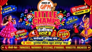 लिटिल चैंप-2 का ऑडिशन 25 अक्टूबर को, 6 से 16 वर्ष के बच्चों को मिलेगा प्रतिभा दिखाने का मौका