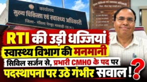 RTI की उड़ी धज्जियां,स्वास्थ्य विभाग की मनमानी , सिविल सर्जन से, प्रभारी CMHO के पद पर पदस्थापना पर उठे गंभीर सवाल…!