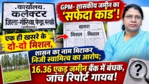 शासकीय जमीन का ‘सफेदा कांड’! एक ही खसरे के दो-दो मिशल, शासन का नाम मिटाकर निजी स्वामित्व का आरोप; 16.36 एकड़ जमीन बैंक में बंधक, जांच रिपोर्ट गायब!