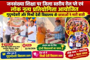 जनसंख्या शिक्षा पर जिला स्तरीय रोल प्ले एवं लोक नृत्य प्रतियोगिता आयोजित, गुदुमदेवरी और मिश्री देवी विद्यालय की छात्राओं ने मारी बाजी