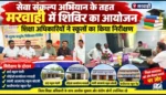सेवा संकल्प अभियान के तहत मरवाही में शिविर का आयोजन, शिक्षा अधिकारियों ने स्कूलों का किया निरीक्षण