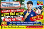 राज्य स्तरीय बेसबॉल प्रतियोगिता में PM श्री स्वामी आत्मानंद स्कूल मरवाही का शानदार प्रदर्शन