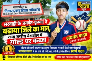 राज्य स्तरीय बेसबॉल प्रतियोगिता में PM श्री स्वामी आत्मानंद स्कूल मरवाही का शानदार प्रदर्शन