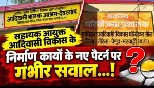 गौरेला पेंड्रा मरवाही – सहायक आयुक्त आदिवासी विकास के निर्माण कार्यों के नए पैटर्न पर गंभीर सवाल…!