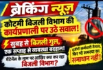 ब्रेकिंग न्यूज़ | कोटमी में बिजली विभाग की कार्यप्रणाली पर उठे सवाल, रोजाना 5-6 घंटे बिजली गुल!