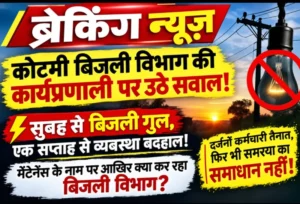 ब्रेकिंग न्यूज़ | कोटमी में बिजली विभाग की कार्यप्रणाली पर उठे सवाल, रोजाना 5-6 घंटे बिजली गुल!