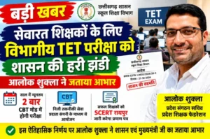 बड़ी खबर: सेवारत शिक्षकों के लिए विभागीय TET परीक्षा को शासन की हरी झंडी, आलोक शुक्ला ने जताया आभार