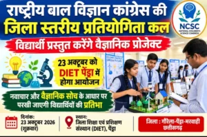 राष्ट्रीय बाल विज्ञान कांग्रेस की जिला स्तरीय प्रतियोगिता कल, विद्यार्थी प्रस्तुत करेंगे वैज्ञानिक प्रोजेक्ट