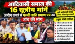 आदिवासी समाज की 16 सूत्रीय मांगें, जमीन कब्जे से फर्जी जाति प्रमाण पत्र तक जांच की मांग