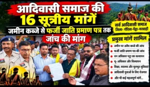 आदिवासी समाज की 16 सूत्रीय मांगें, जमीन कब्जे से फर्जी जाति प्रमाण पत्र तक जांच की मांग