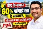 छत्तीसगढ़ के कर्मचारियों को केंद्र के समान 60% महंगाई भत्ता देने की मांग, दीपावली से पहले आदेश जारी करने की अपील