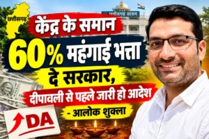 छत्तीसगढ़ के कर्मचारियों को केंद्र के समान 60% महंगाई भत्ता देने की मांग, दीपावली से पहले आदेश जारी करने की अपील
