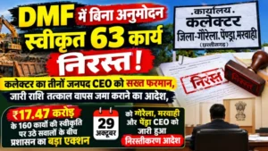जीपीएम DMF में बिना अनुमोदन स्वीकृत 63 कार्य निरस्त! कलेक्टर का तीनों जनपद CEO को सख्त फरमान, जारी राशि तत्काल वापस जमा कराने का आदेश