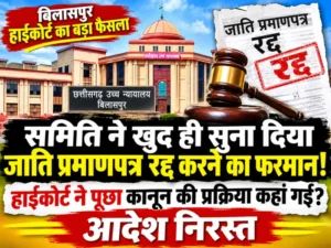 समिति ने खुद ही सुना दिया जाति प्रमाणपत्र रद्द करने का फरमान! हाईकोर्ट ने पूछा कानून की प्रक्रिया कहां गई? आदेश निरस्त