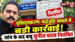 युक्तियुक्तकरण-पदोन्नति मामले में बड़ी कार्रवाई! जांच के बाद बाबू सुनील यादव निलंबित