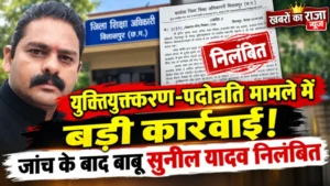 युक्तियुक्तकरण-पदोन्नति मामले में बड़ी कार्रवाई! जांच के बाद बाबू सुनील यादव निलंबित