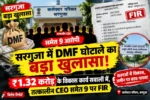 सरगुजा में DMF घोटाले पर बड़ा एक्शन! ₹1.32 करोड़ के विकास कार्यों पर सवाल, तत्कालीन CEO समेत 9 के खिलाफ FIR