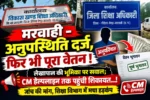 मरवाही – अनुपस्थिति दर्ज, फिर भी पूरा वेतन !  लेखापाल की भूमिका पर सवाल; CM हेल्पलाइन तक पहुंची शिकायत…!