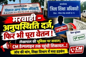 मरवाही – अनुपस्थिति दर्ज, फिर भी पूरा वेतन !  लेखापाल की भूमिका पर सवाल; CM हेल्पलाइन तक पहुंची शिकायत…!