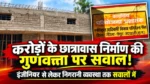 करोड़ों के छात्रावास निर्माण की गुणवत्ता पर सवाल, इंजीनियर से लेकर निगरानी व्यवस्था तक सवालों में_____