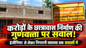 करोड़ों के छात्रावास निर्माण की गुणवत्ता पर सवाल, इंजीनियर से लेकर निगरानी व्यवस्था तक सवालों में_____